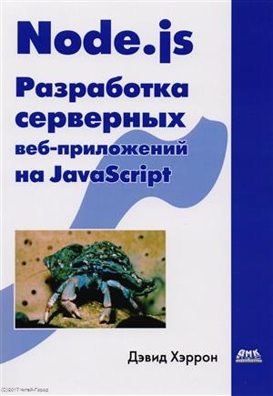 

Node js Разработка серверных веб-приложений на JavaScript