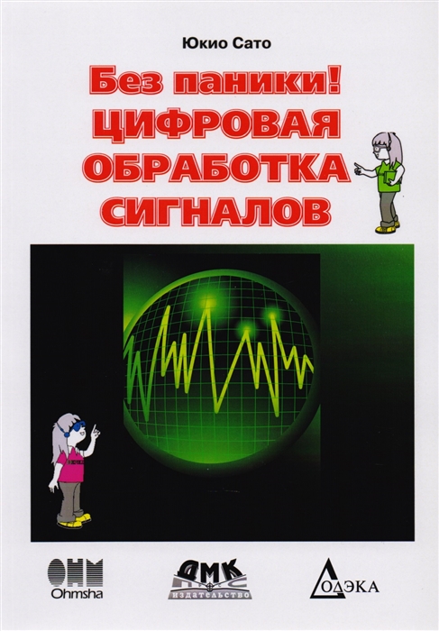 

Без паники Цифровая обработка сигналов
