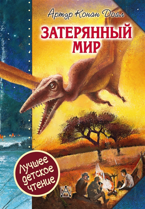 

Затерянный мир