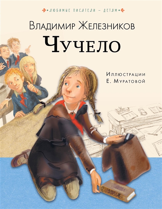 

Чучело