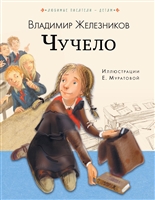 Чучело Чучело
