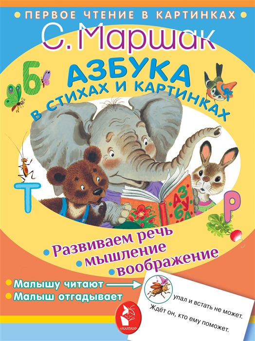 

Азбука в стихах и картинках