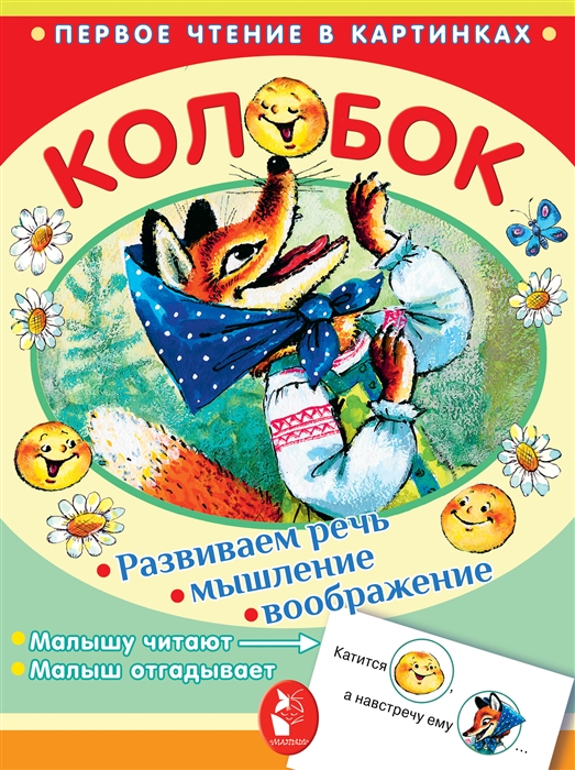 

Колобок