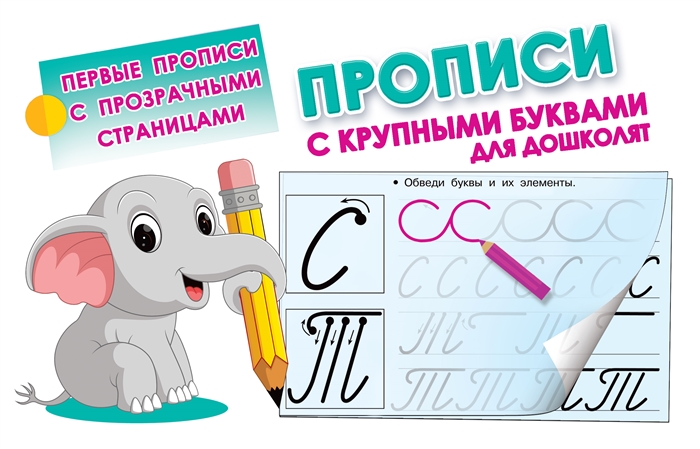 

Прописи с крупными буквами для дошколят