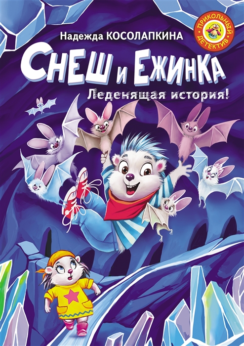 

Снеш и Ежинка Леденящая история