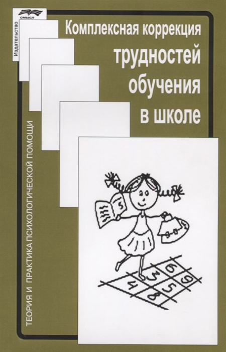 Глозман Ж., Соболева А. (ред.) - Комплексная коррекция трудностей обучения в школе