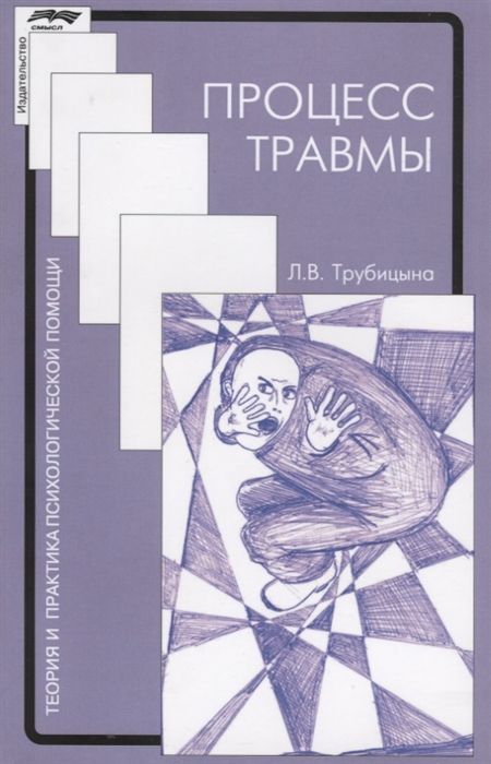 

Процесс травмы