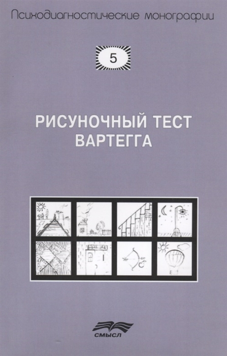 Калиненко в к ред рисуночный тест вартегга