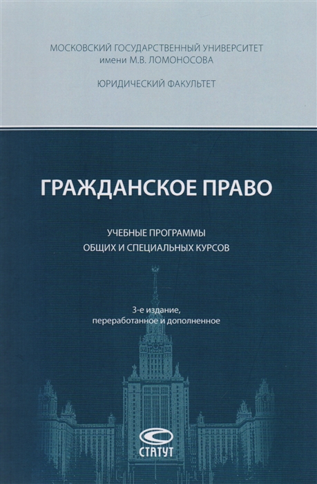 

Гражданское право Учебные программы общих и специальных курсов