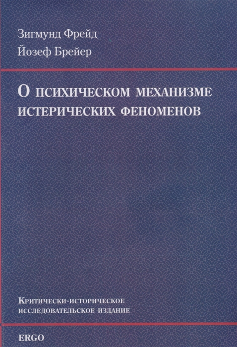 

О психическом механизме истерических феноменов