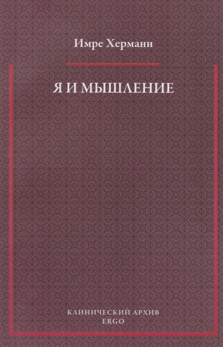 

Я и мышление психоаналитическое изучение
