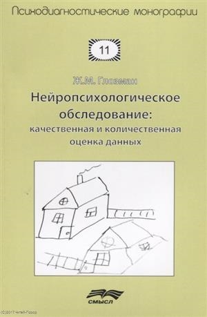 

Нейропсихологическое обследование качественная и количественная оценка данных