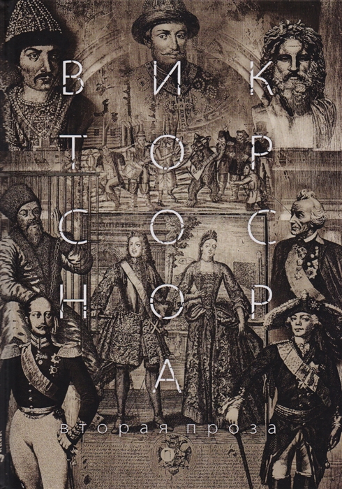 

Вторая проза