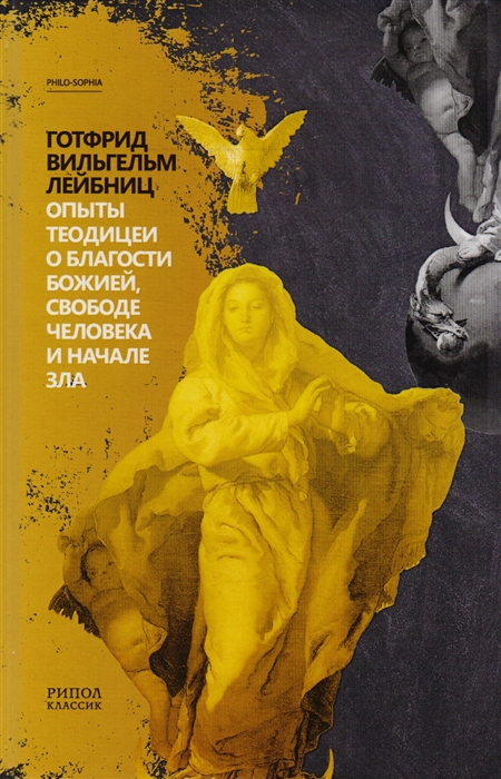 

Опыты теодицеи о благости божией свободе человека и начале зла