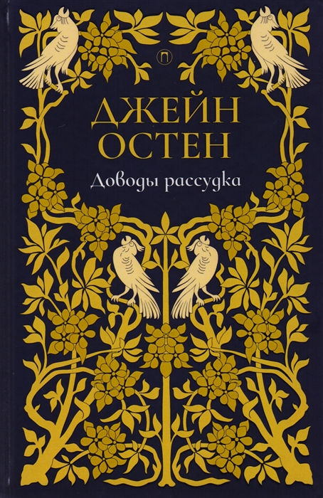 

Доводы рассудка роман