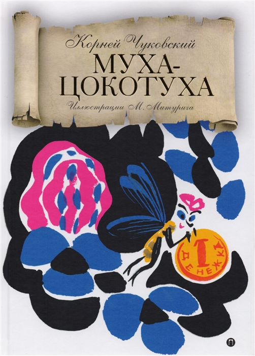 

Муха-Цокотуха сказки