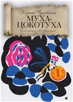 Муха-Цокотуха: сказки Муха-Цокотуха: сказки
