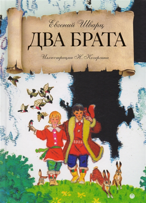 

Два брата сказка