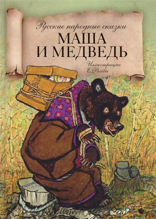 

Маша и медведь русские народные сказки