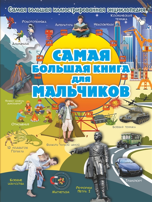 

Самая большая книга для мальчиков