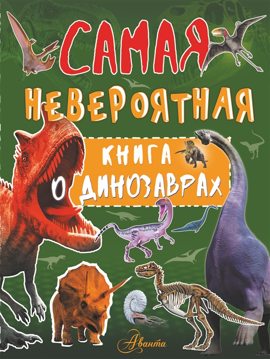 

Самая невероятная книга о динозаврах