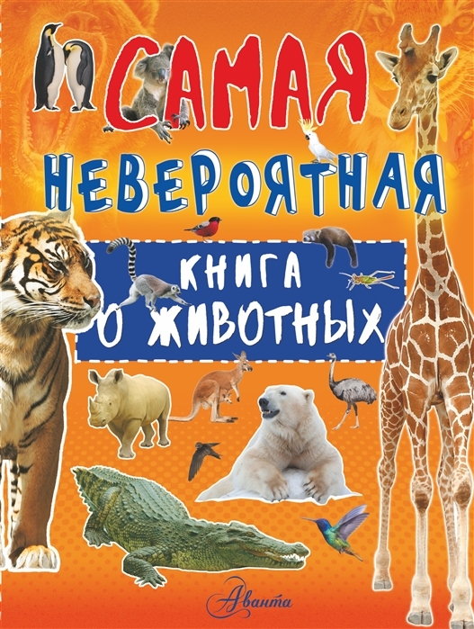 

Невероятная книга о животных