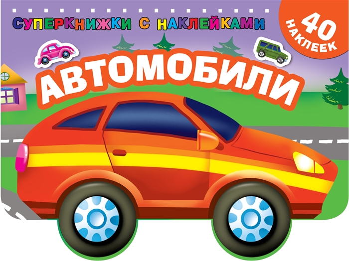 

Автомобили