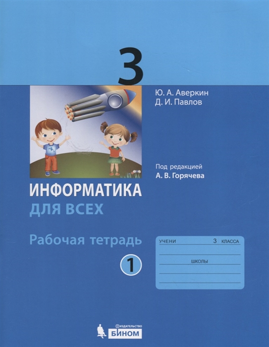 

Информатика для всех 3 класс Рабочая тетрадь В 2-х частях Часть 1