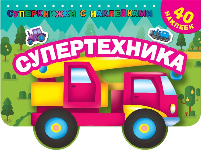 

Супертехника