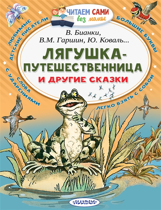 

Лягушка-путешественница и другие сказки