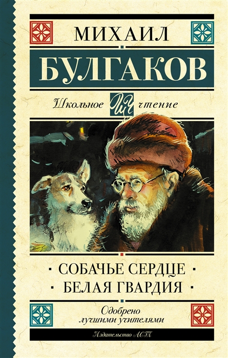 

Собачье сердце Белая гвардия