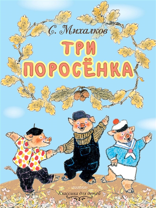 

Три поросенка