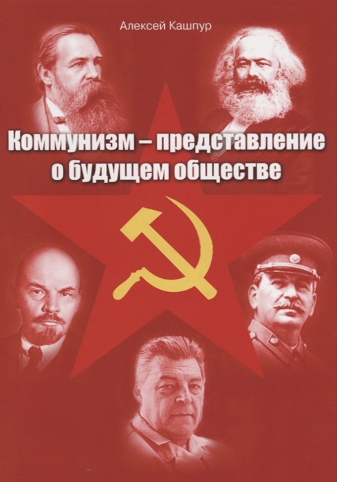 

Коммунизм представление о будущем обществе