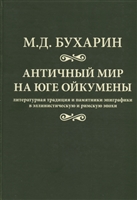 Античный мир на юге ойкумены. Литературная традиция и памятники эпиграфики в эллинистическую и римскую эпохи Античный мир на юге ойкумены. Литературная традиция и памятники эпиграфики в эллинистическую и римскую эпохи