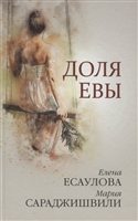 Доля Евы. Рассказы Доля Евы. Рассказы
