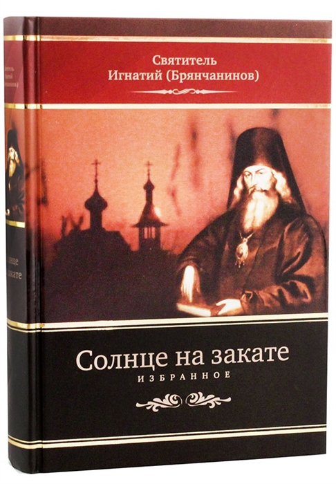 

Солнце на закате Избранное о Православии спасении и последних временах