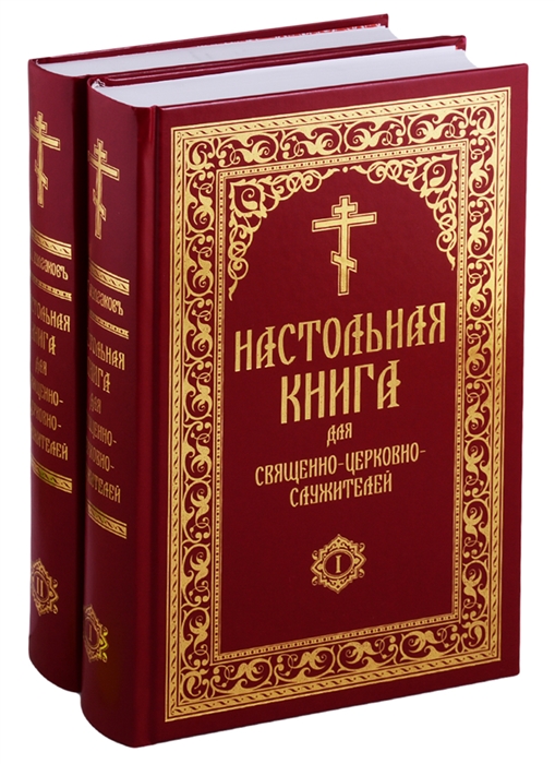 

Настольная книга для священно-церковно-служителей Сборник сведений касающихся преимущественно практической деятельности отечественного духовенства В 2 томах комплект из 2 книг