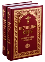 Настольная книга для священно-церковно-служителей. Сборник сведений, касающихся преимущественно практической деятельности отечественного духовенства. В 2 томах (комплект из 2 книг) Настольная книга для священно-церковно-служителей. Сборник сведений, касающихся преимущественно практической деятельности отечественного духовенства. В 2 томах (комплект из 2 книг)