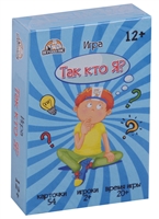 Настольная игра "Так кто я?" Настольная игра "Так кто я?"