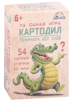 Настольная игра "Крокодил. Понимаем без слов" Настольная игра "Крокодил. Понимаем без слов"