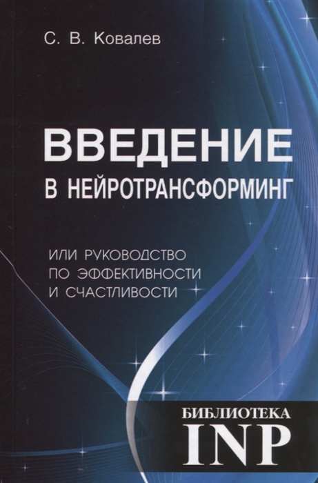 

Введение в нейротрансформинг или руководство по эффективности и счастливости