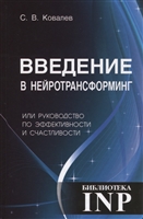 Введение в нейротрансформинг или руководство по эффективности и счастливости Введение в нейротрансформинг или руководство по эффективности и счастливости