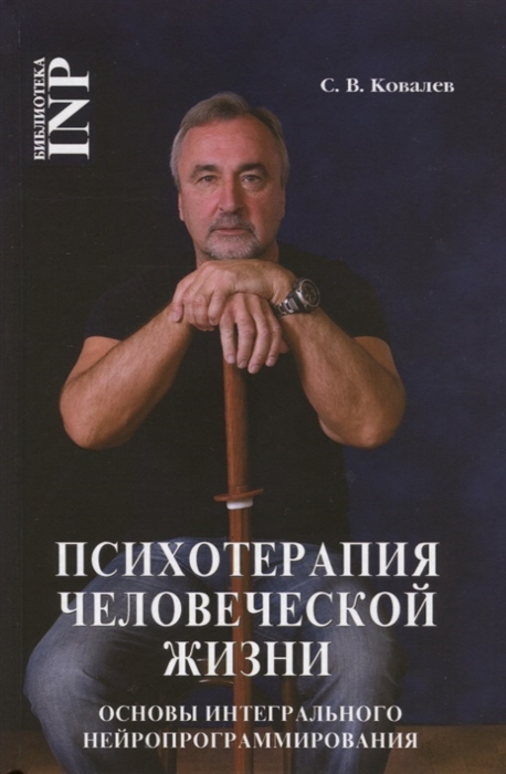 

Психотерапия человеческой жизни Основы интегрального нейропрограммирования