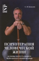Психотерапия человеческой жизни. Основы интегрального нейропрограммирования Психотерапия человеческой жизни. Основы интегрального нейропрограммирования