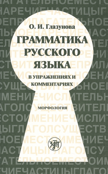 

Грамматика русского языка в упражнениях и комментариях Морфология
