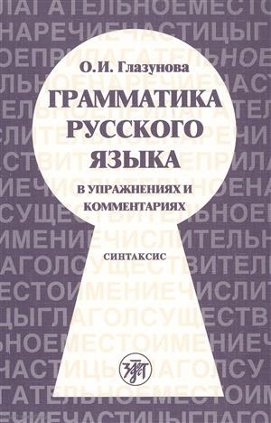 Глазунова О. - Грамматика русского языка в упражнениях и комментариях Синтаксис