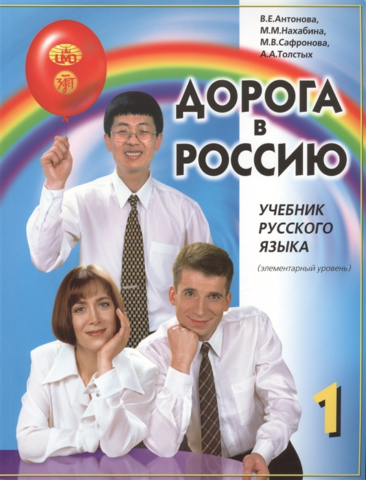 

Дорога в Россию Учебник русского языка Элементарный уровень MP3