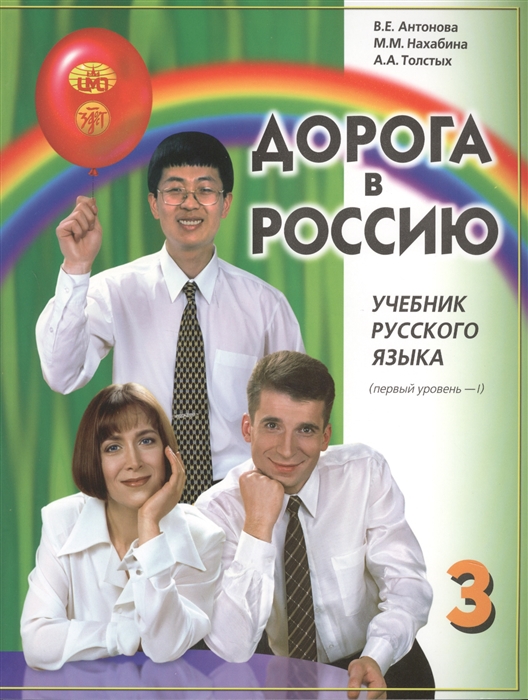 

Дорога в Россию Учебник русского языка Первый уровень Том I CD