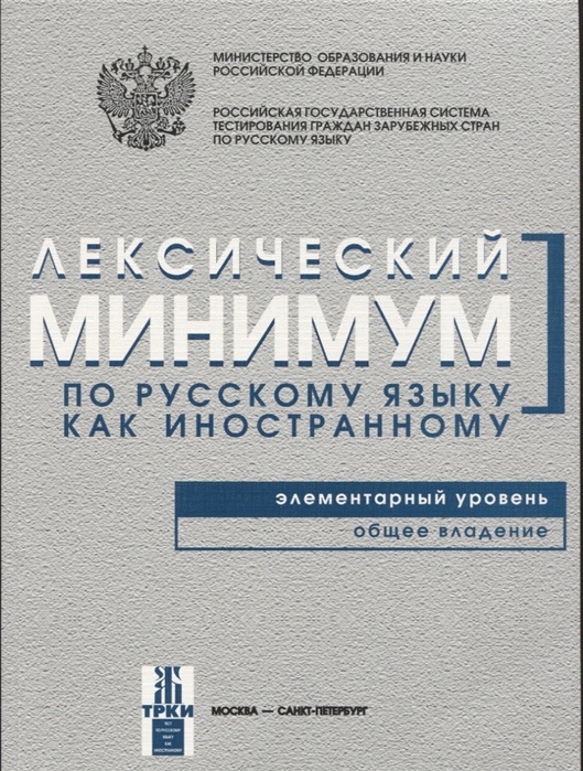 Андрюшина Н., Козлова Т. (сост.) - Лексический минимум по русскому языку как иностранному Элементарный уровень