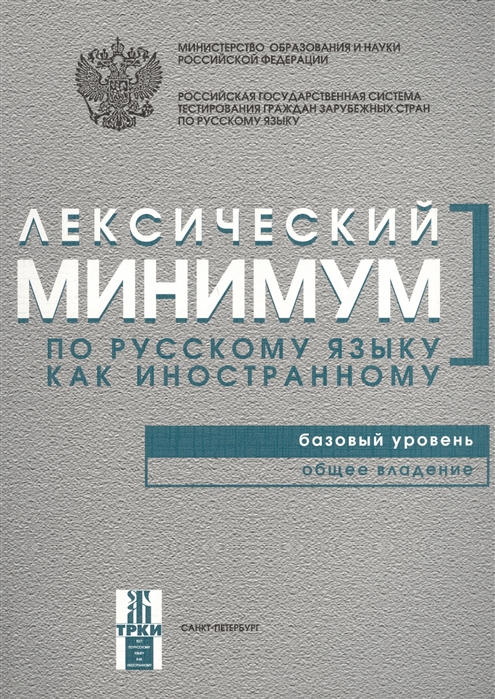 Андрюшина Н., Козлова Т. (сост.) - Лексический минимум по русскому языку как иностанному Базовый уровень Общее владение